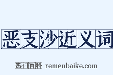 恶支沙近义词是什么意思的图片